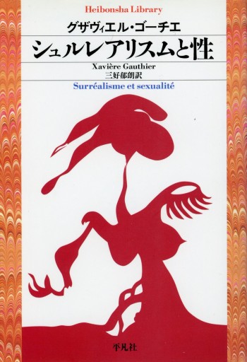 シュルレアリスムと性／グザヴィエル・ゴーチエ - Librairie Le Film
