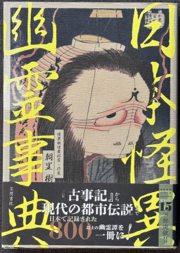 日本怪異幽霊事典 - ROKU
