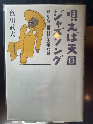 唄えば天国ジャズソング 命から二番目に大事な歌 色川武大 - もっこす舎