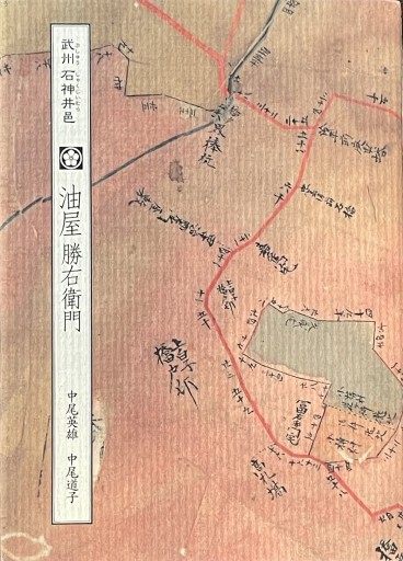 武州石神井邑 油屋勝右衛門 - 森まゆみの本棚