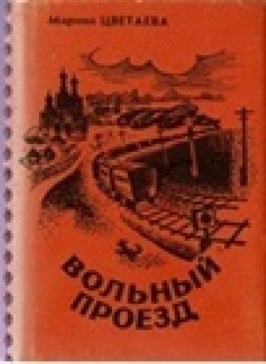 ロシアの女性詩人マリーナ・ツヴェターエヴァ 自由への道 - 露蘭堂
