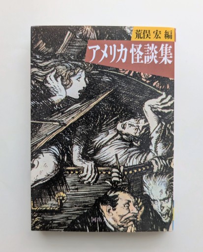 アメリカ怪談集（河出文庫 530A） - 海を越えるツバメ