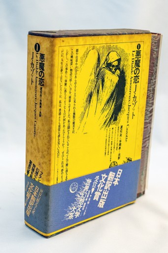 世界幻想文学1 J・カゾット「悪魔の恋」 - Guessのかんぐり堂