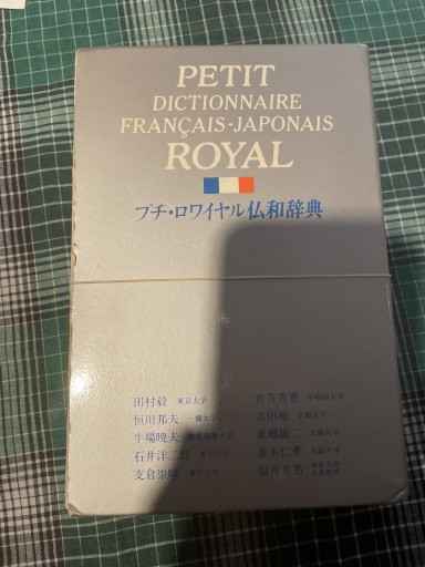 プチロワイヤル仏和辞典 - 岸リューリ（RIVE GAUCHE店）