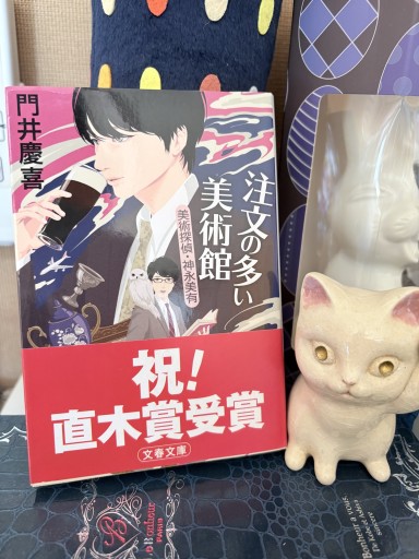 注文の多い美術館 美術探偵・神永美有門井 慶喜 文春文庫 - サガン文庫…librairie rive gauche