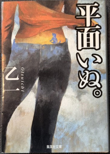 平面いぬ。（集英社文庫） - ROKU