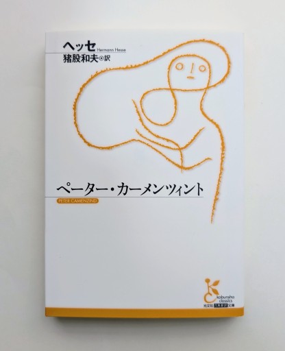 ペーター・カーメンツィント（光文社古典新訳文庫 Aヘ 3-3） - 海を越えるツバメ