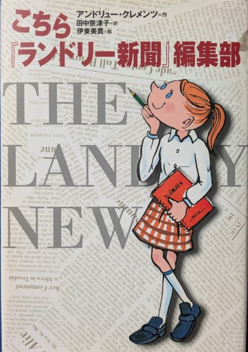 こちら「ランドリー新聞」編集部 - あみほん屋