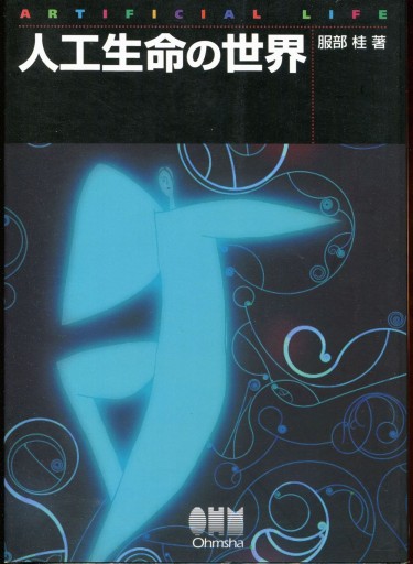 人工生命の世界 - Là-Haut