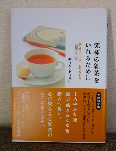 究極の紅茶をいれるために - つるばら堂