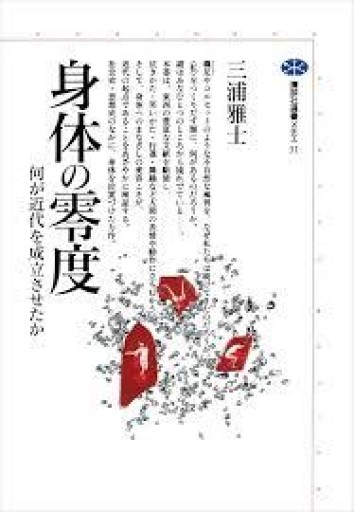 三浦雅士『身体の零度――何が近代を成立させたか』1994年・講談社選書メチエ。 - 鳥の事務所