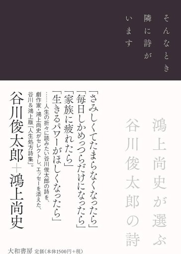 そんなとき隣に詩がいます ~鴻上尚史が選ぶ谷川俊太郎の詩~ - すみれこすとあ