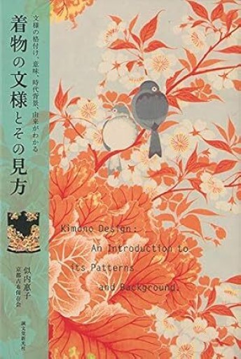 着物の文様とその見方: 文様の格付け、意味、時代背景、由来がわかる - 似内恵子の本棚