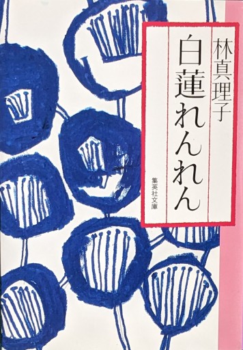 白蓮れんれん（集英社文庫） - 夕暮れブックス