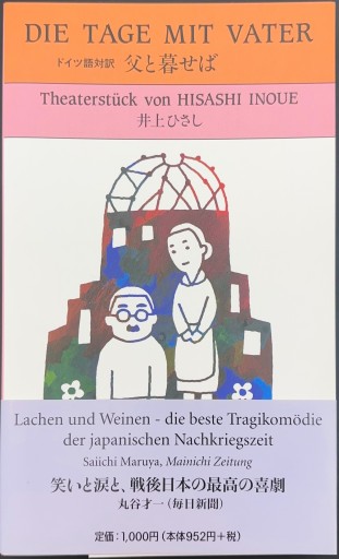 父と暮せば: ドイツ語対訳 - 井上 ひさしの本棚