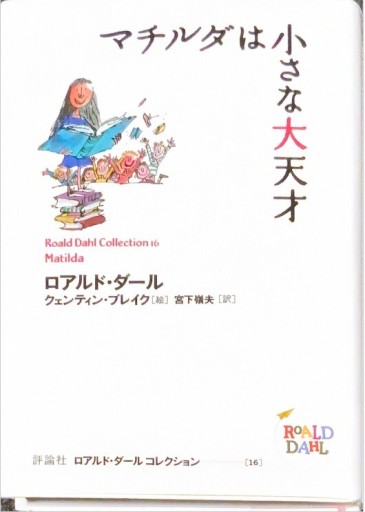 マチルダは小さな大天才（ロアルド・ダールコレクション 16） - このは舎