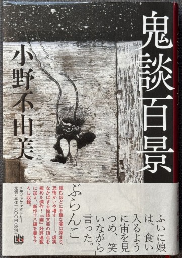 鬼談百景（幽BOOKS） - ROKU