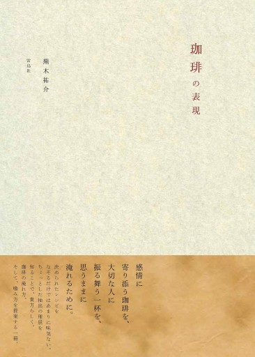 珈琲の表現 - 夢豆文庫