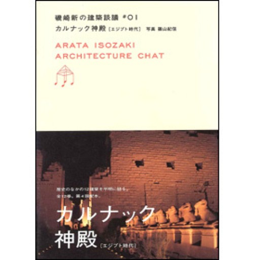カルナック神殿 エジプト時代（磯崎新の建築談議 01） - 建築と音楽の本棚