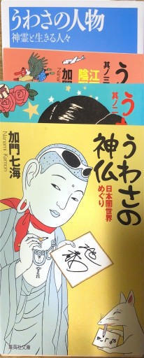 うわさの神仏1-3とうわさの人物 4冊セット - 本棚の向こう側