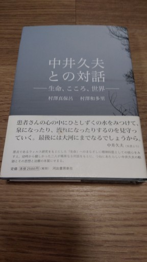 中井久夫との対話: 生命、こころ、世界 - とみきち屋