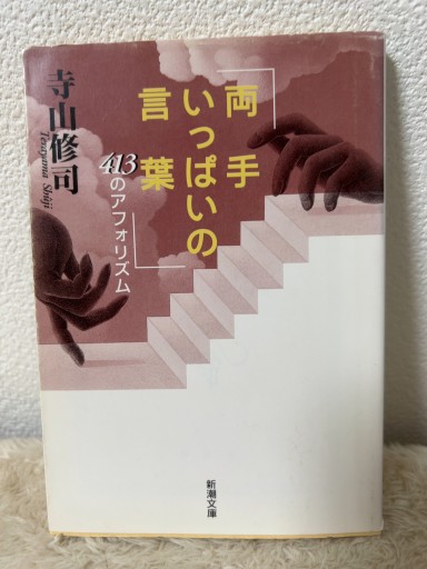 両手いっぱいの言葉―413のアフォリズム（新潮文庫） - 青熊書店