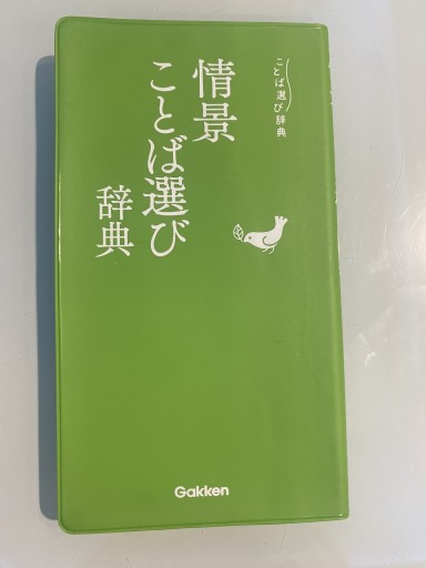 情景ことば選び辞典 - まりも書店