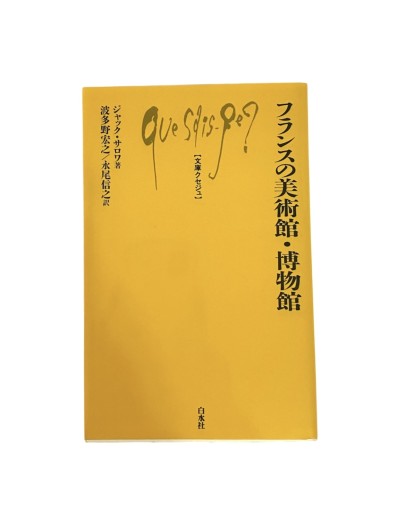 フランスの美術館・博物館（文庫クセジュ 867） - 粟野真理子の本棚