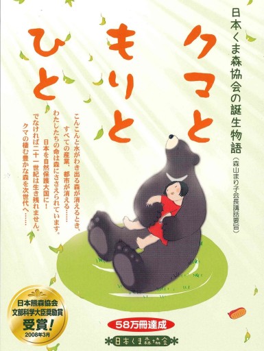 クマともりとひと - 光りの本棚