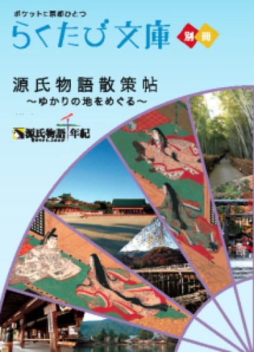 源氏物語散策帖 〜ゆかりの地をめぐる〜 - かご山椒魚書房