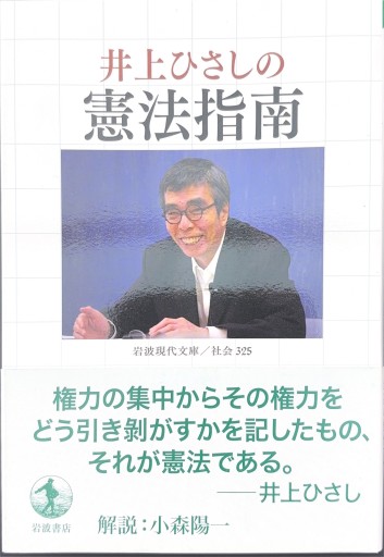 井上ひさしの憲法指南（岩波現代文庫 社会 325） - 井上 ひさしの本棚