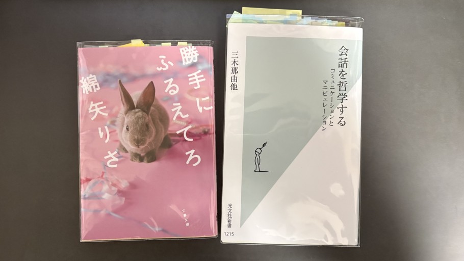 綿矢りさ『勝手にふるえてろ』＋三木那由他『会話を哲学する コミュニケーションとマニピュレーション』 - All you need is BLUE LOVE