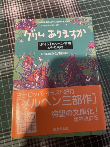 グリムありますか ヨーロッパ・イラスト紀行（1） - 岸リューリSOLIDA書店