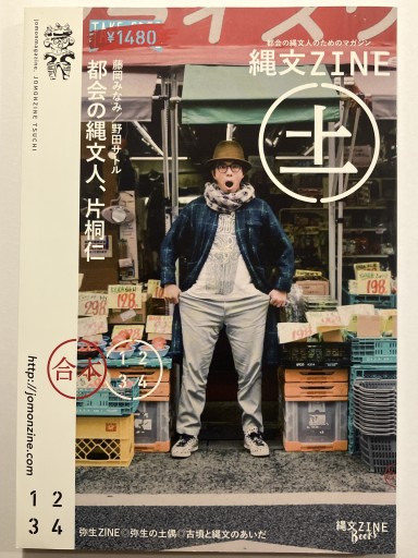 縄文ZINE（土）（フリーペーパー合本） - 月と星と鳥と血と