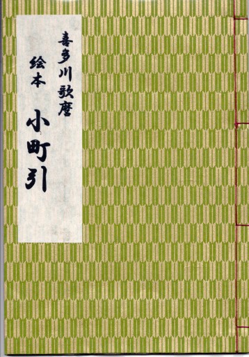 歌麿 艶本『小町引』 - 偲古庵（しこあん）PASSAGE店