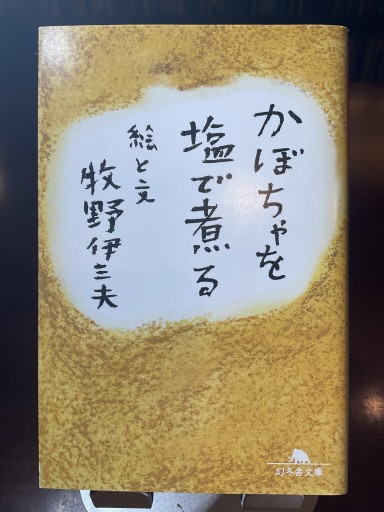 かぼちゃを塩で煮る（幻冬舎文庫） - もっこす舎