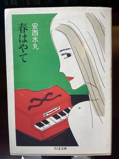 春はやて 安西水丸 (ちくま文庫) - もっこす舎