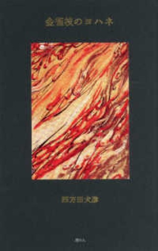 金雀枝のヨハネ - 高山 宏の本棚