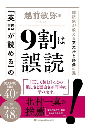 「英語が読める」の9割は誤読（ジャパンタイムズ出版） - 翻訳百景（越前敏弥）の本棚（PASSAGE）