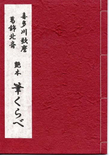 艶本筆くらべ（中判） - 偲古庵（しこあん）PASSAGE店