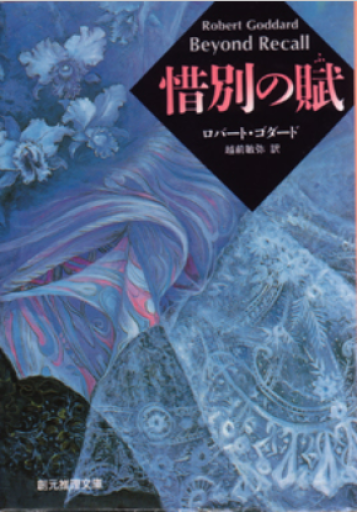 惜別の賦（創元推理文庫） - 越前敏弥の本棚