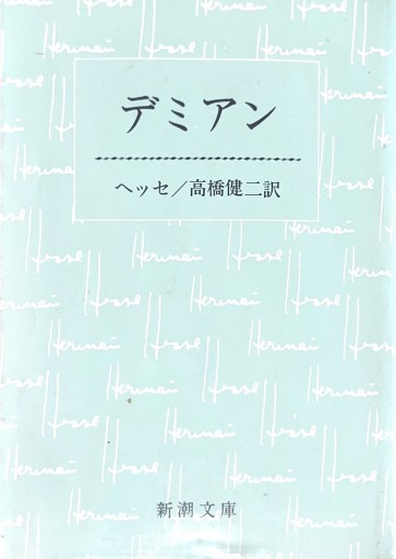 デミアン（新潮文庫） - 星文舎書房 左岸部