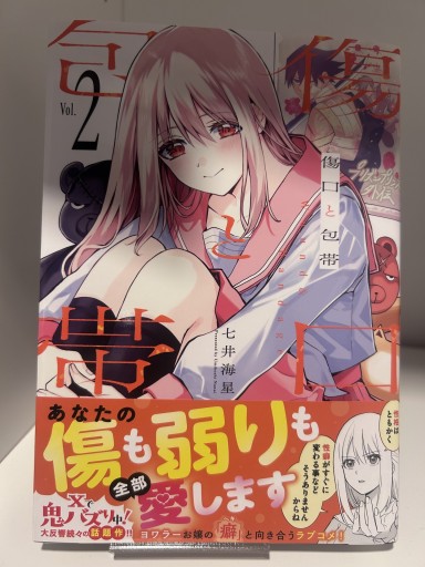 傷口と包帯 2巻 - 漫画編集大橋の本棚