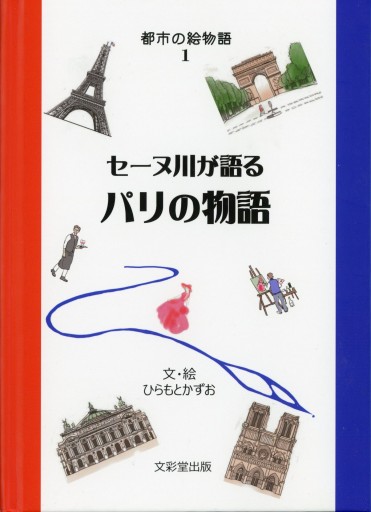 セーヌ川が語るパリの物語 - museum of cities     ひらもと