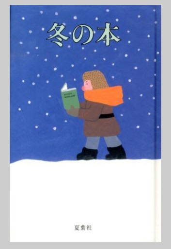 冬の本 - なかよし(SOLIDA)
