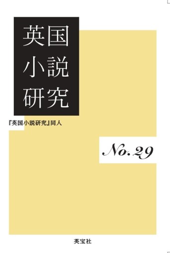 英国小説研究 No.29 - 高山 宏の本棚