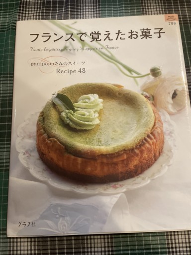 フランスで覚えたお菓子（マイライフリシーズ） - 岸リューリ（RIVE GAUCHE店）