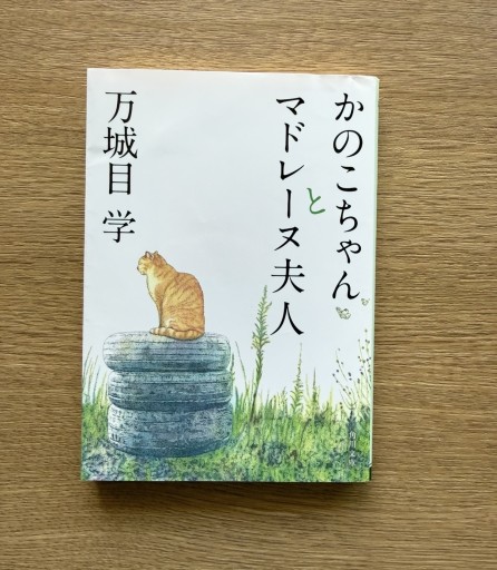 かのこちゃんとマドレーヌ夫人 - 司書ねこ選 REN's  BOOK SHOP