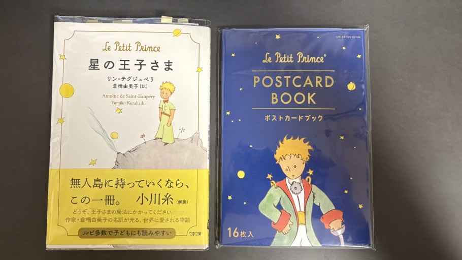 倉橋由美子訳『星の王子さま』＆『星の王子さまポストカードブック16枚入り』 - All you need is BLUE LOVE