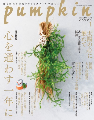 月刊「パンプキン」2025年12月号 - pumpkinの本棚